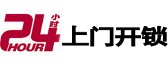 金山屯24小时锁行